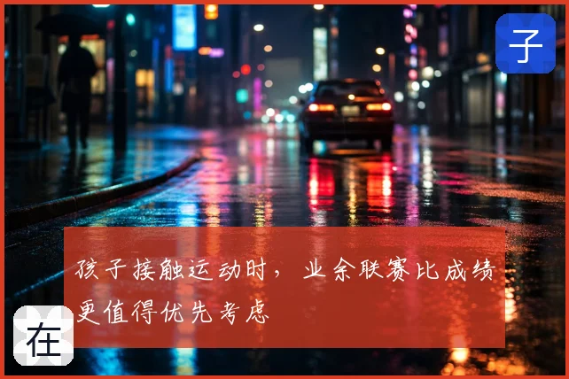 孩子接触运动时，业余联赛比成绩更值得优先考虑