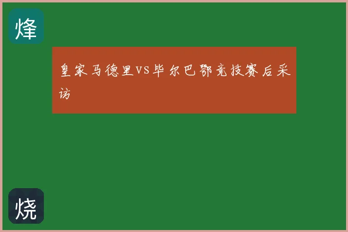 皇家马德里vs毕尔巴鄂竞技赛后采访