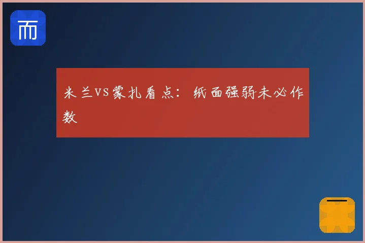 米兰vs蒙扎看点：纸面强弱未必作数
