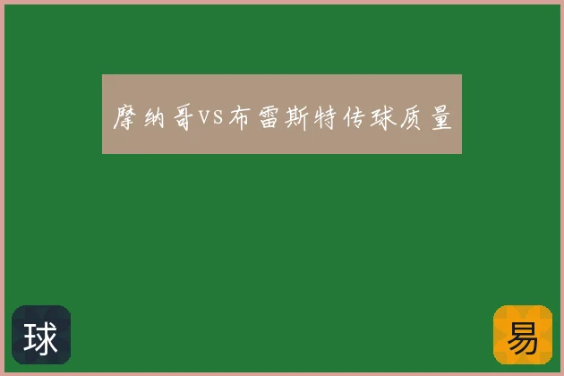 摩纳哥vs布雷斯特传球质量