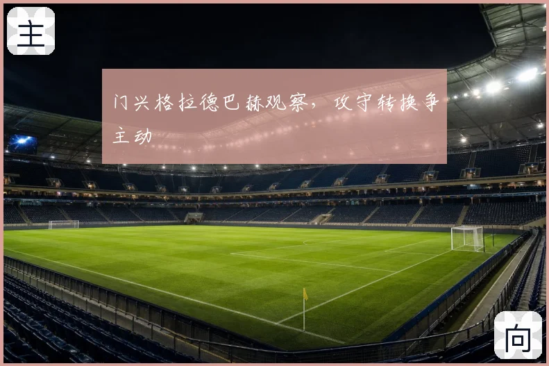门兴格拉德巴赫观察，攻守转换争主动