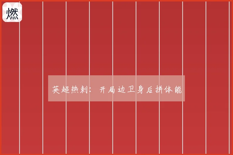 英超热刺:开局边卫身后拼体能