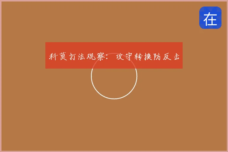 科莫打法观察：攻守转换防反击