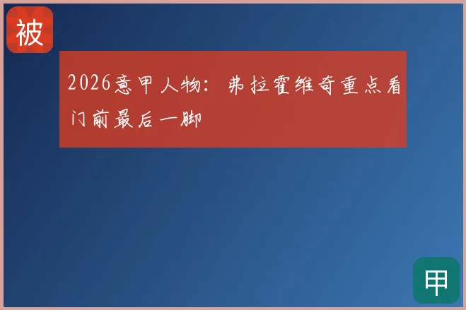 2026意甲人物:弗拉霍维奇重点看门前最后一脚