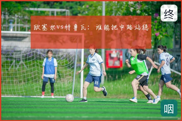 欧塞尔vs特鲁瓦：谁能把中路站稳